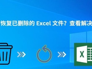 如何使用Excel文件进行数据恢复？（恢复丢失数据、格式和公式的有效方法）