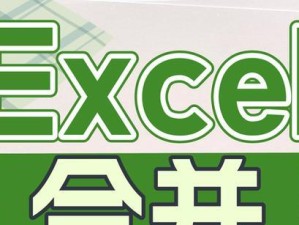 将多个Excel表合并到一个工作簿中的方法及技巧（提高工作效率，实现数据整合与分析的便利）