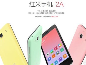 红米2A质量评测——真实还原用户体验（一款性价比高的手机是否能够达到用户期待？）